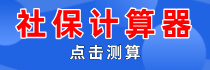 社保计算器