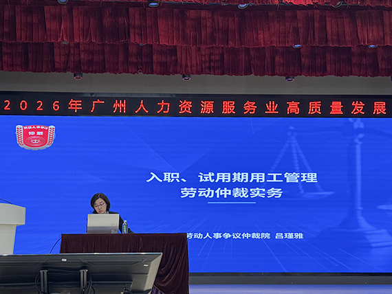 市仲裁院分享《入职试用期用工管理劳动仲裁实务》